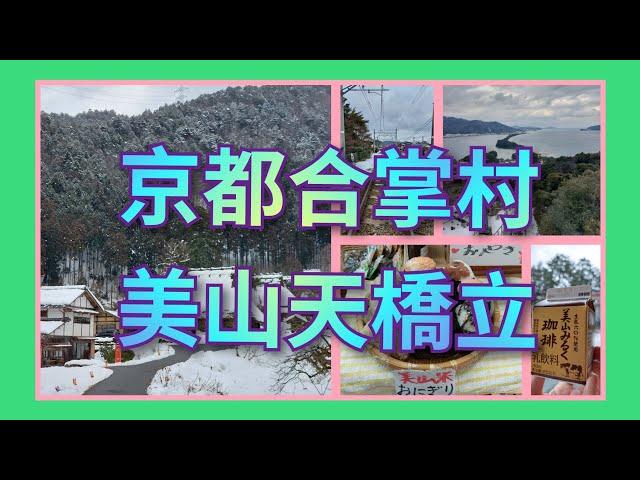 〈日本美山•天橋立〉山景海景加雪景一次擁有️，超級可愛合掌小屋