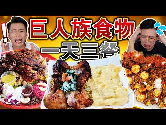 【挑戰】連續三餐都吃巨人族食物！ 30倍大奢華燒烤起司飯！巨無霸咖哩飯！巨大海鮮拼盤！ We Only Ate Giant Food For 24 Hours ft Volkswagen！！！