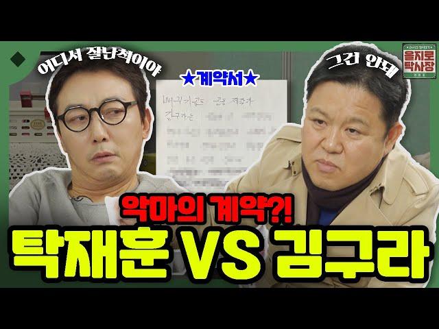 빅매치, 드립 레전드 탁재훈과 김구라 결국 도장 찍었습니다 [을지로 탁사장] Ep.02