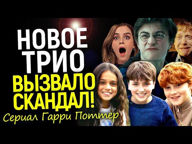 Скандальный каст нового трио Гарри Поттера! Ярость Рэдклиффа, реакция Роулинг и буря в сети