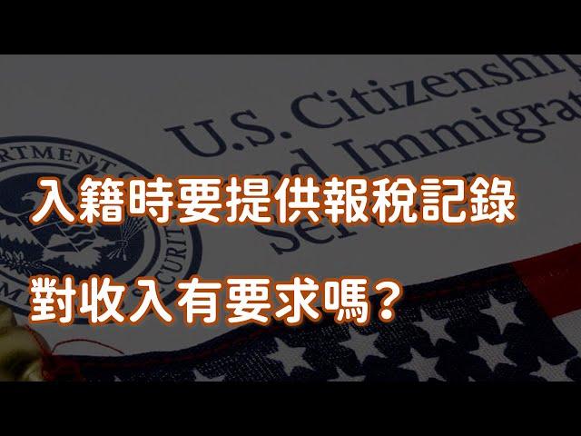 入籍時要提供報稅記錄 對收入有要求嗎？