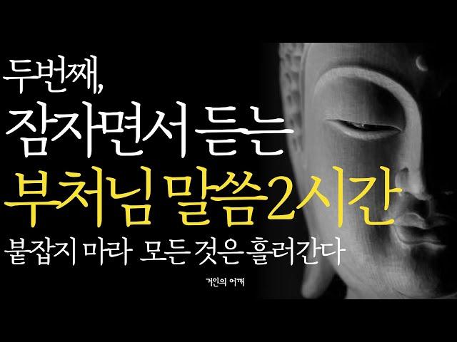 잠자면서 듣는 석가모니 명언 2시간 |노후를 가장 행복하게 보내는 방법|틀어놓고 자면 딱 좋은 이야기|매일 듣는 부처님 말씀|불교|인생조언|오디오북|지혜|철학|수면|낭독|ASMR