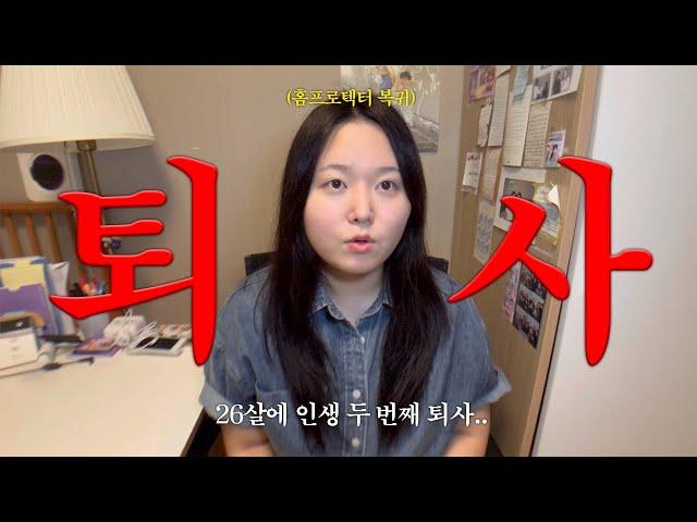 [vlog] 사람 좋고, 연봉도 괜찮고, 업무도 적성에 맞는데 퇴사한 이유