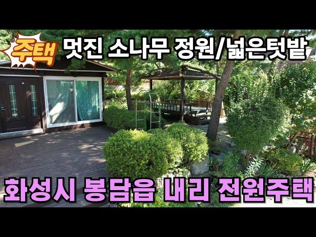 (화성전원주택) 화성시 봉담읍 도심속 숲세권 전원주택매매-울창한 소나무정원과 넓은 텃밭이 독보적인 전원주택입니다.