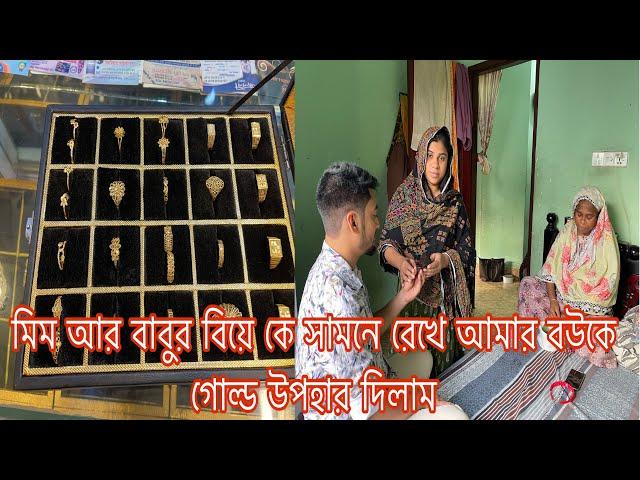 মিম আর বাবুর বিয়ে কে সামনে রেখে আমার বউকে গোল্ড উপহার দিলাম​⁠​⁠@SRDreamLife