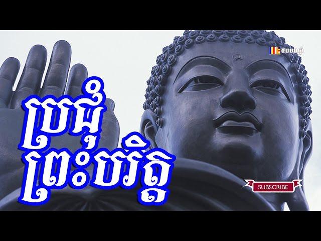 ប្រជុំព្រះបរិត្ត - chanting - thor sot - khmer dhamma talk