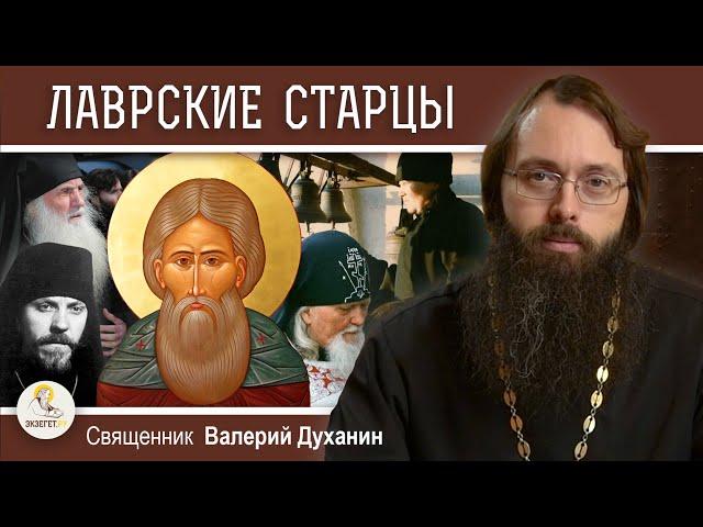 ЛАВРСКИЕ СТАРЦЫ. Новые чудеса преподобного Сергия. Священник Валерий Духанин