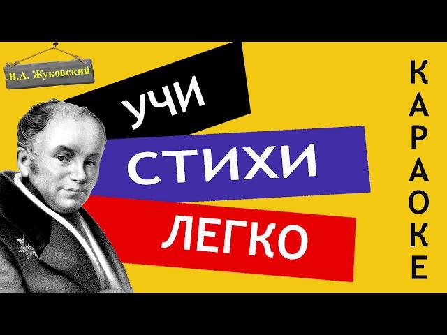 В.А. Жуковский " Море " | Учи стихи легко | Караоке | Аудио Стихи Слушать Онлайн