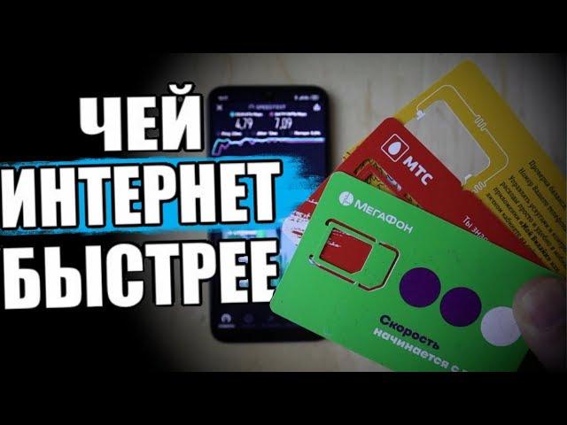 У КОГО БЫСТРЕЕ ИНТЕРНЕТ?  (МТС, Мегафон, Билайн) 