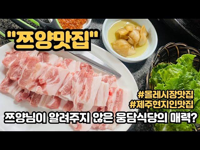 쯔양맛집 올레시장 웅담식당 제주도 현지인들이 찾는 삼겸살 맛집 #서귀포맛집 #제주도맛집