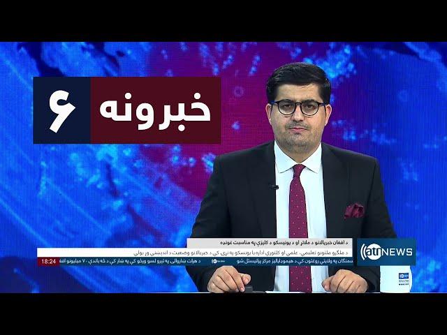 Ariana News 6pm News: 23 October 2024 | آریانا نیوز: خبرهای پشتو ۰۲ عقرب ۱۴۰۳