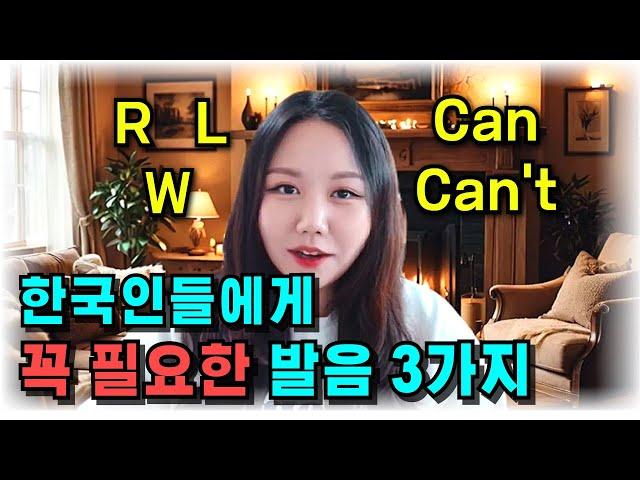 한국인에게 꼭 필요한 영어 발음 3가지, 쉽고 재밌게 배우세요 | R, L, W, Can, Can’t (재밌는영어 – Fun English)