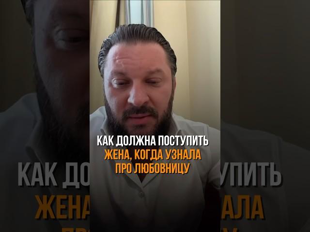 Как поступить, КОГДА УЗНАЛА про любовницу #маркбартон #любовница #любовник #отношения