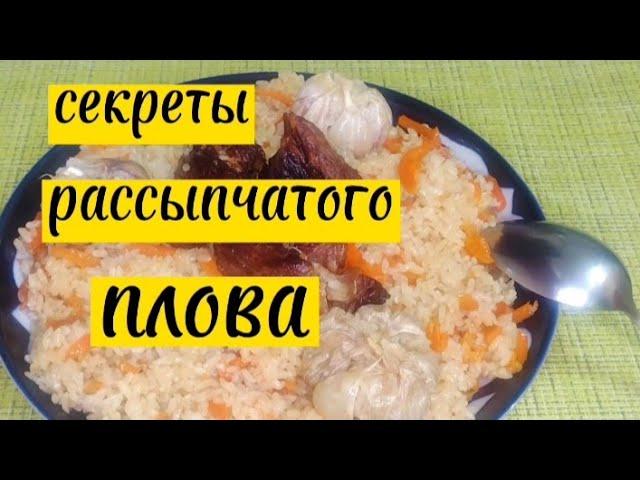 СЕКРЕТЫ РАССЫПЧАТОГО ПЛОВА.