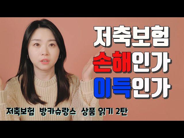 [저축보험 2탄] 저축보험, 나만 맨날 손해보는 이유(끝까지 보셔야 해요)ㅣ적금과비교ㅣ해약환급금ㅣ환급룰