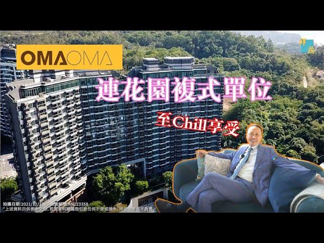 屯門 OMA OMA複式連花園單位