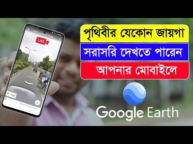 পৃথিবীর যেকোন জায়গা সরাসরি দেখতে পারবেন আপনার মোবাইলে