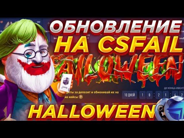 CSFAIL ОБНОВЛЕНИЕ | КСФЕЙЛ ХЭЛЛОУИН | ПРОМОКОД 0.25$ CSFAIL | ПРОВЕРКА CSFAIL 2022 | КОНФЕТЫ CSFAIL