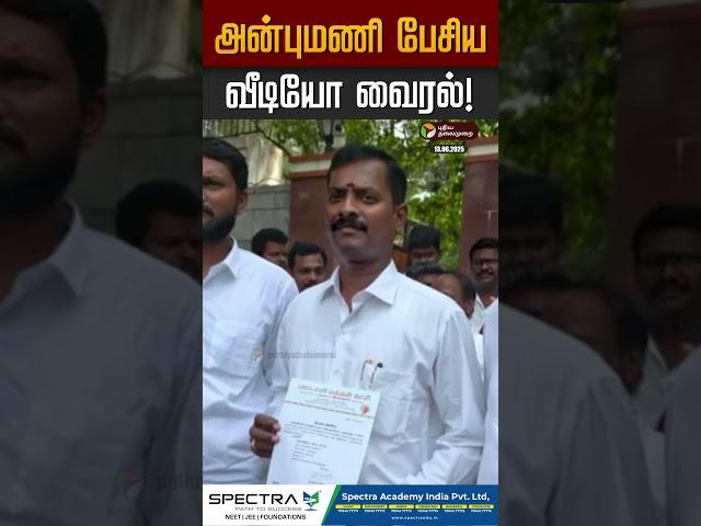 அன்புமணி பேசிய வீடியோ வைரல்! #anbumani #anbumaniramadoss #ramadoss #pmk