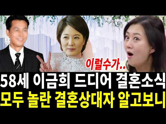 이금희 아나운서 충격 결혼소식에 장윤정 놀란 이유.. 결혼상대자 알고보니..