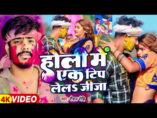 #Video - #Raushan Rohi एक और बवाल होली वीडियो - होली में एक टिप लेलS जीजा - Magahi Holi Song 2025