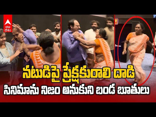 Love reddy Movie Controversy Video | క్యారెక్టర్ కు కనెక్ట్ అయిపోయి చితక్కొట్టేసిన ప్రేక్షకురాలు