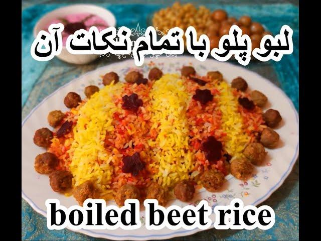 رازهای لبو پلوی معطر و خوشمزه (boiled beet rice)