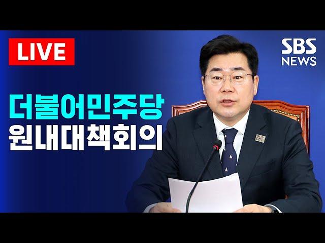 더불어민주당 원내대책회의 생중계 | SBS 실시간 라이브