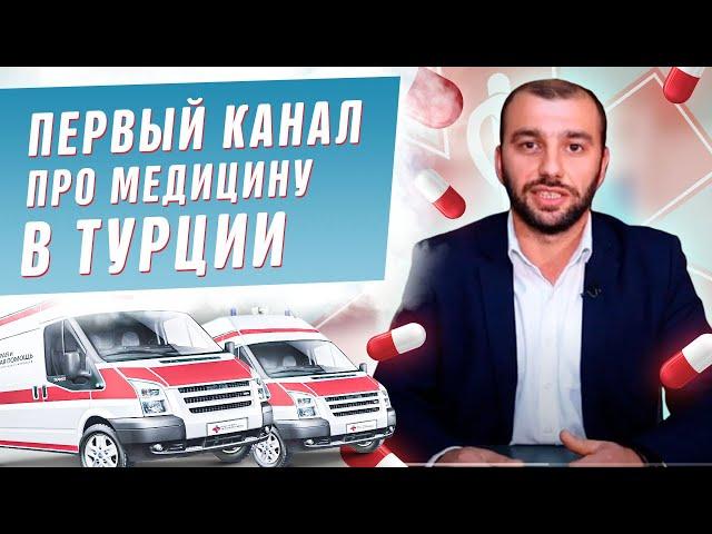 Медицина в Турции | Компания Real Med в Стамбуле