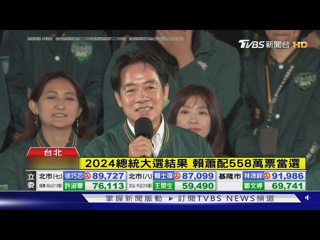 賴蕭配558萬票當選 「感謝台灣人民選擇」｜TVBS新聞 @TVBSNEWS01