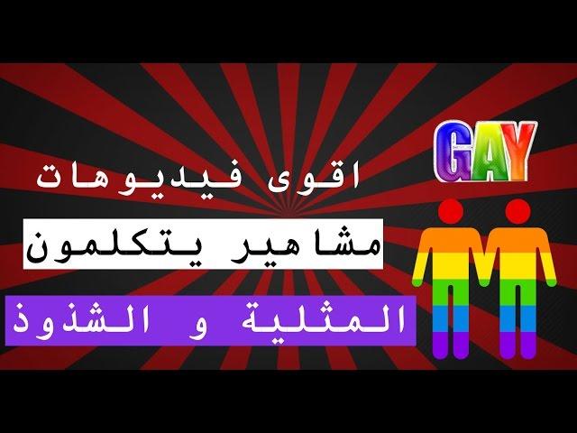 اقوى فيديوهات ل مشاهير يتكلمون عن المثلية و الشذوذ | تن 10 تو