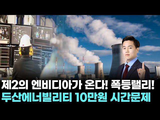 제2의 엔비디아가 온다! 폭등랠리!…두산에너빌리티 10만원 시간문제｜ 왕이 될 상한가 ｜ 윤사무엘 전문가