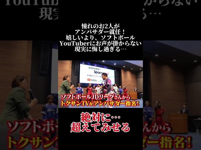 【憧れのトクサンTVさんに、初めて悔しいと思いました！】いつか超える！！野球　ソフトボール　 #ソフトボール #野球 #softball #甲子園 #好プレー集#日本代表 #可愛い #トクサンtv