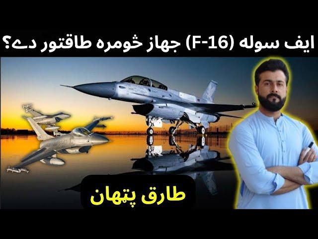 How powerful is the F-16 fighter jet || F-16 fighter jet explained by Tariq Pathan