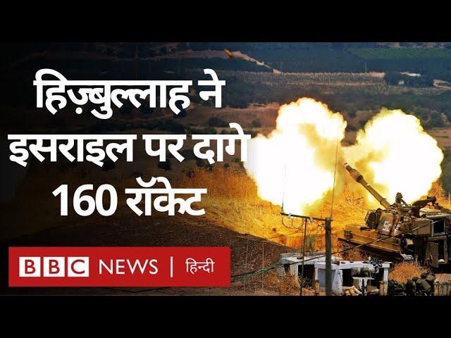 Israel Hezbollah War : हिज़्बुल्लाह ने इसराइल पर दागे 160 रॉकेट, पांच घायल (BBC Hindi)