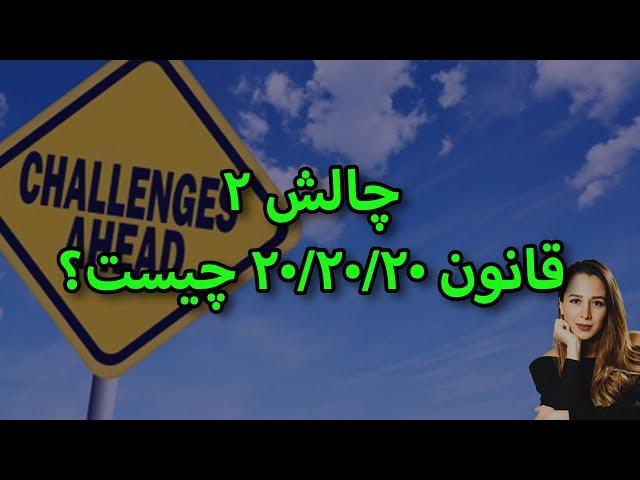 قانون۲۰/۲۰/۲۰ باشگاه ۵ صبحی ها || چگونه عادتهای جدید خلق کنیم؟ (پارت)۲