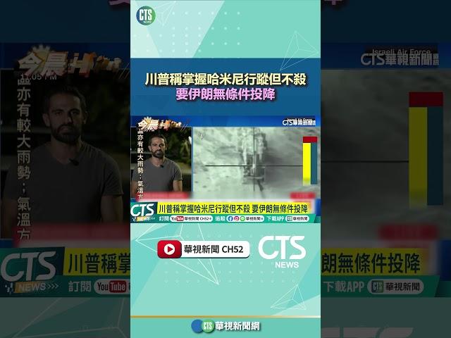 川普稱掌握哈米尼行蹤但不殺　要伊朗無條件投降｜華視新聞 20250618 #shorts @CtsTw​