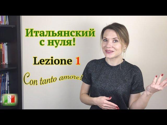 Итальянский с нуля. Lezione 1: Приветствия и знакомство по-итальянски