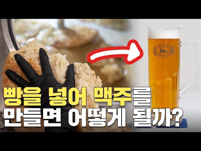 빵을 넣어 맥주를 만들면 정말 빵맛이 날까?