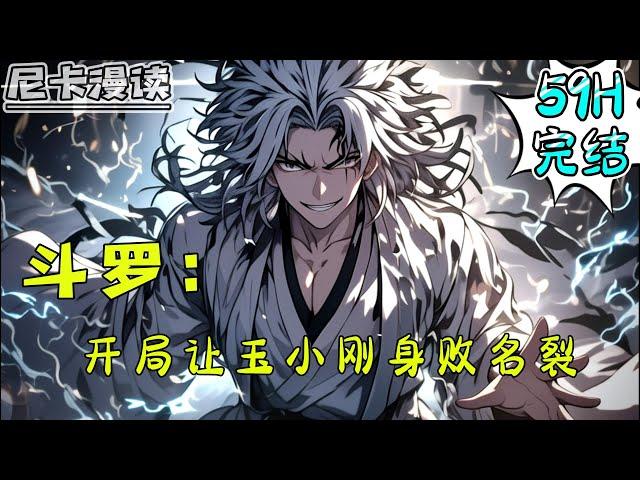 完结全集！《斗罗：开局让玉小刚身败名裂》【59H完结】#玄幻 #穿越 #热血 #斗罗大陆 #有声书 #一口气看完