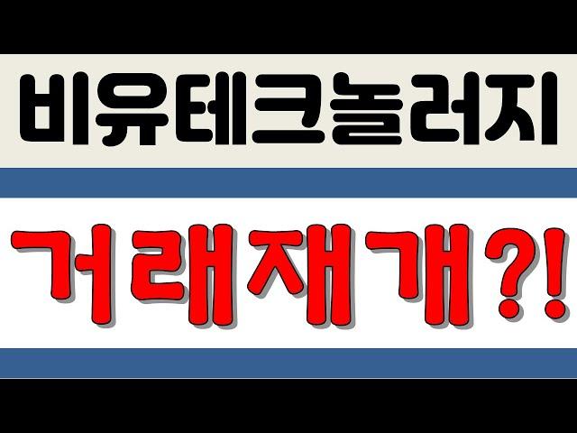 비유테크놀러지, 거래재개?!!!