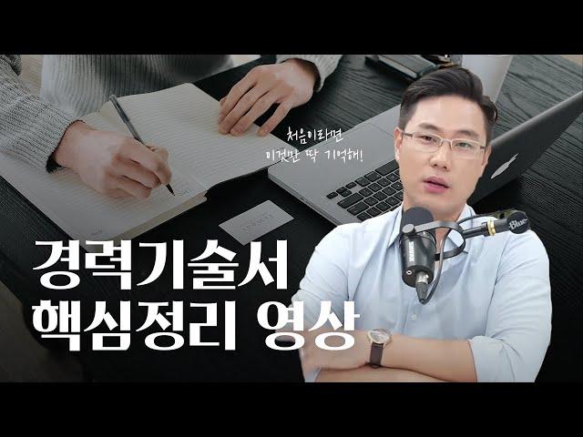경력기술서 작성법 총정리 | 이직이 처음이라면 이것부터 보세요