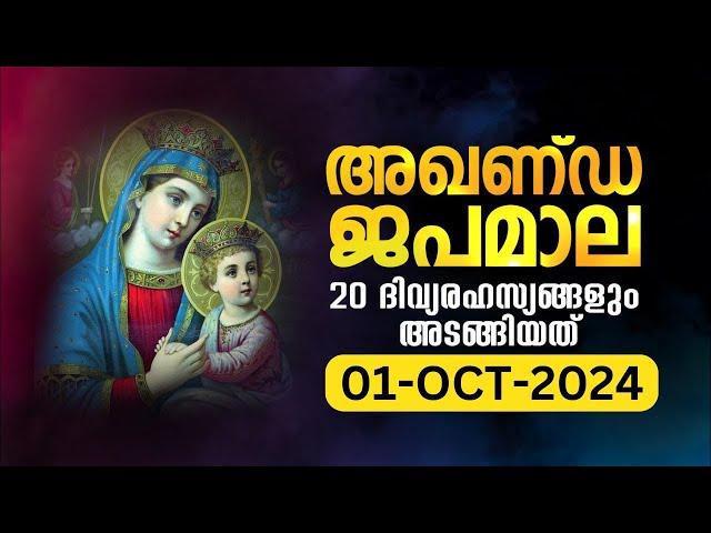 സമ്പൂർണ്ണ ജപമാല ചൊവ്വ October 1, 2024അഖണ്ഡ ജപമാലMalayalam Full Rosary