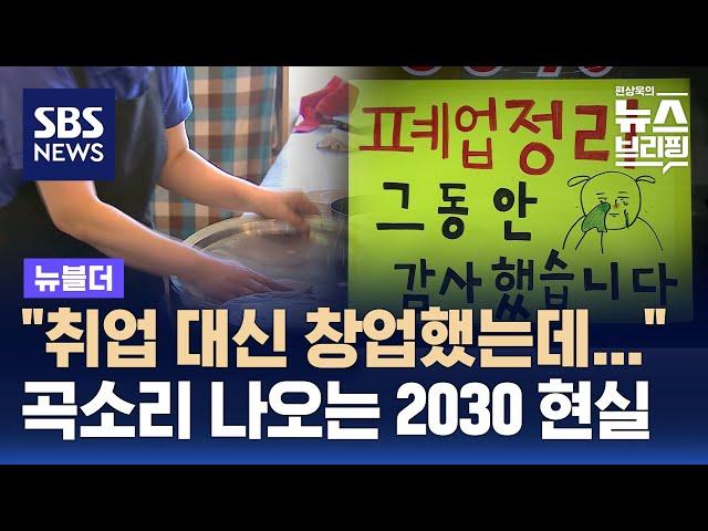 "취업 대신 창업했는데"…곡소리 나오는 2030 현실 / SBS / 뉴블더