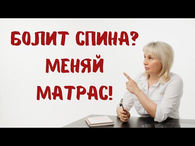 Болит спина? Меняй матрас! Доктор Лисенкова