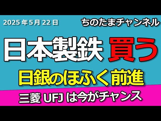 日本製鉄のUSスチール買収が！銀行株へ日銀のほふく前進が始まった。