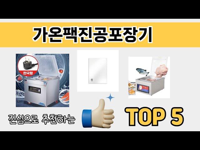 소비자가 선호하는 가온팩진공포장기 추천 순위 TOP 5