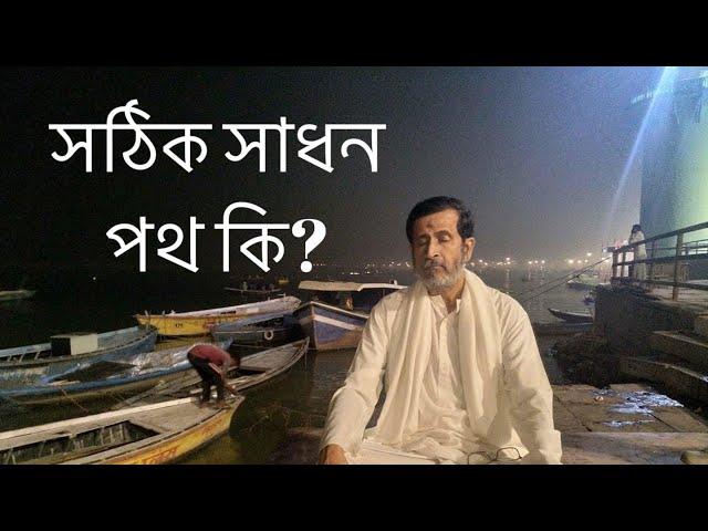 কোন সাধন পথ আমার জন্য সঠিক, কি ভাবে বুঝবো ? How to know my right spiritual path?