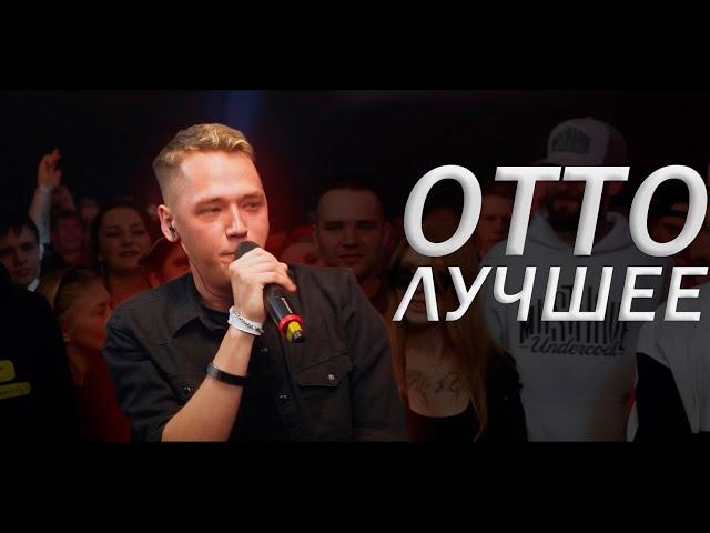 ОТТО ЛУЧШЕЕ | ОФФЛАЙН, ОНЛАЙН БАТТЛЫ, ТРЕКИ | #battlerap #otto #баттлрэп