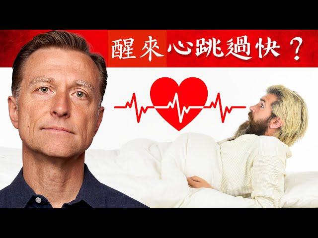 醒來心跳太快的12原因,自然療法,柏格醫生 Dr Berg